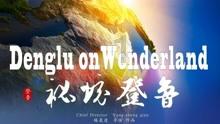 炮轰男爵
